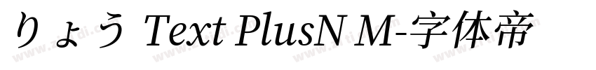 りょう Text PlusN M字体转换 りょう Text PlusN M字体转换